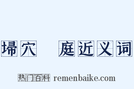 埽穴犂庭近义词是什么意思的图片